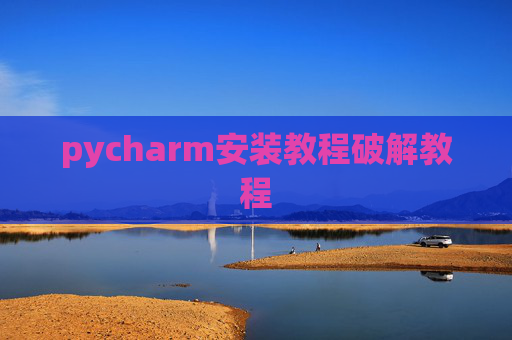 pycharm安装教程破解教程